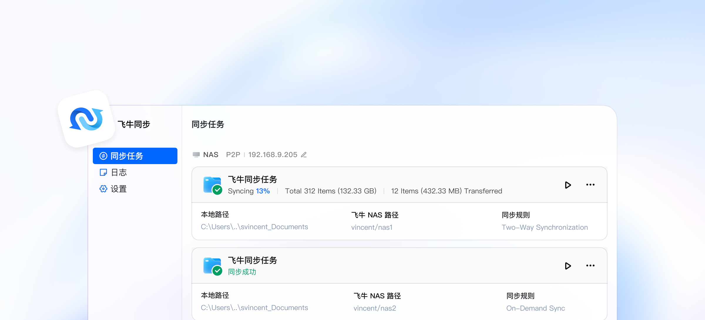 飞牛同步